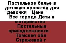 Постельное белье в детскую кроватку для девочки › Цена ­ 891 - Все города Дети и материнство » Постельные принадлежности   . Томская обл.,Стрежевой г.